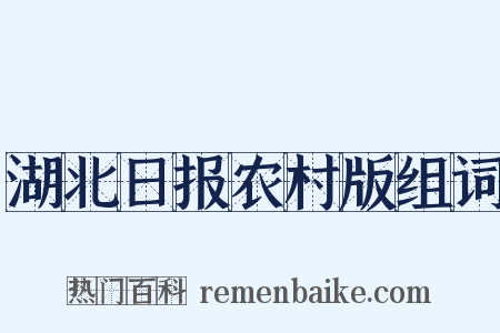 湖北日报农村版组词是什么意思的图片